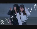 キャットラビング  踊ってみた【Manaka.×あいら】