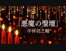 【朗読】「悪魔の聖壇」平林初之輔