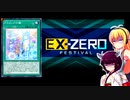 一般決闘者ダウナーマキがEXゼロフェスを勇者パシフィスで適当にプレイ#137