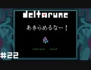 真っ白に燃え尽きそう【DELTARUNE】#22