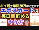 毎日コツコツ【エポスポイント】を貯める方法！