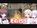 [ELDEN RING]OИEちゃんがのんびりエルデの王を目指す その159 [VOICEROID CeVIO COEIROINK実況]