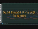 【作曲練習日記48】Op.34_Etude34『至福の時』【リメイク版】