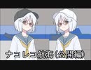 ナコレコ航海(公開編)