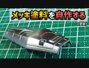 格安&速乾！なメッキ塗料を調合する方法