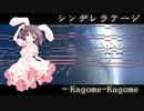 【東方幻樂祀典】シンデレラケージ ～ Kagome-Kagomeを耳コピしてみた。