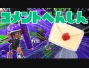 【スプラ2】公式クイズとコメント返信（リハビリトゥーン #299）
