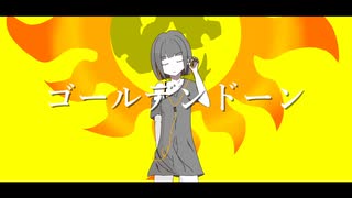 ゴールデンドーン/毒味噌汁物P feat.鏡音レン