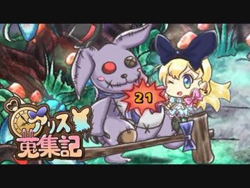 【ゆっくり実況】アイテム集めて強くなれ！第８STAGE【アリス蒐集記】