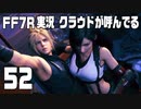 【FF7R実況】クラウドが呼んでるからもう1回行ってくる【52】