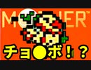 生まれて初めてのMOTHERを実況プレイ part5