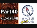 【オリパ開封】日本1周オリパの旅【Part40】