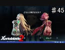 【ゼノブレイド2】究極の二択【実況】♯45