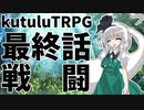 【東方卓遊戯】最終話：戦闘【Kutulu】
