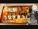 紲星あかりの駅弁＆駅そば巡り 19駅目 浜松駅 自笑亭 うなぎまぶし【VOICEROIDグルメ】