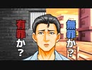 【A.I.VOICEROID劇場】呪いの冤罪裁判【嘘の予告動画】