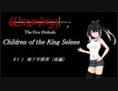 【五つの試練】満月王の子供達 #11 地下牢探索（後編）【ソフトウェアトーク実況】