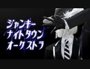 【MMDツイステ】ルーク・ハントのジャンキーナイトタウンオーケストラ