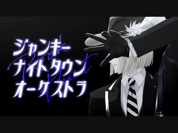 【MMDツイステ】ルーク・ハントのジャンキーナイトタウンオーケストラ