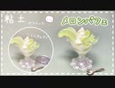 【粘土】簡単！100均材料だけでミニチュアのメロンパフェを作ってみた【ミニチュアフード】DIY Miniature polymer Clay Tutorial
