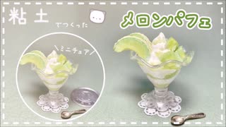 【粘土】簡単！100均材料だけでミニチュアのメロンパフェを作ってみた【ミニチュアフード】DIY Miniature polymer Clay Tutorial