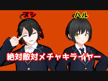 【オリキャラMMD】絶対敵対メチャキライヤー【ヌシ＆ハル】