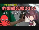 きりたんと一緒に釣果備忘録2022　＃9　タコシーズン2