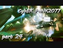 サイバーパンク2077をPS５でやる。PART２４【今日も休めよの実況】