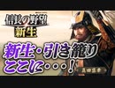 #1【信長の野望 新生　上級】真田昌幸が引き籠ったまま、どこにも攻めずに、天下統一を狙う!?【ゆっくり実況プレイ】