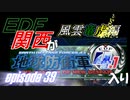 【地球防衛軍4.1】EDF関西がEDF4.1入り ep.39【風雲竜虎編】