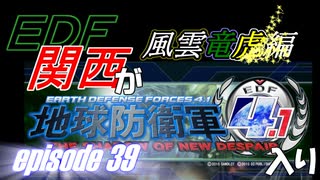 【地球防衛軍4.1】EDF関西がEDF4.1入り ep.39【風雲竜虎編】