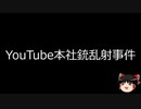 【ゆっくり朗読】ゆっくりさんと世界事件簿 その206