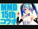 【告知第一弾】MMD15周年記念コラボ企画のお知らせ【企画進行中】