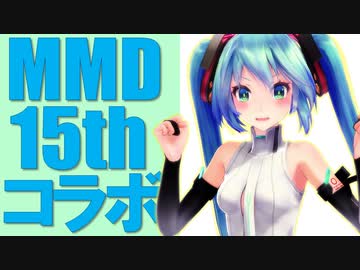 【告知第一弾】MMD15周年記念コラボ企画のお知らせ【企画進行中】