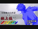 [mugen]仲間集めの希望vs狂上位メインのアニメ化絶望軍-仲間集めpart14[新章リスペ]