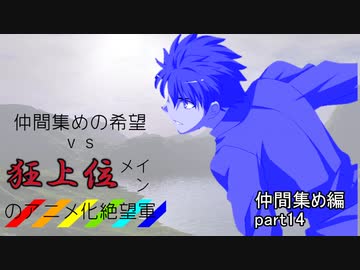 [mugen]仲間集めの希望vs狂上位メインのアニメ化絶望軍-仲間集めpart14[新章リスペ]