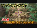 ライブアライブリメイク　功夫編　ユンを仲間にする！ウォンの町　ストーリー攻略　＃４１　【 LIVE A LIVE HD-2Dリメイク】