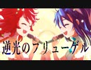 逆光のフリューゲル / Covered by 水樹ヨッシー*×琥珀