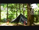 ココキャン 第139話『簡単CAMP飯と森のベッド』