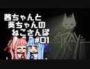 [Stray]茜ちゃんと葵ちゃんのねこさんぽ＃01[初見Voiceroid実況]