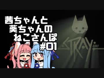 [Stray]茜ちゃんと葵ちゃんのねこさんぽ＃01[初見Voiceroid実況]