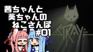 [Stray]茜ちゃんと葵ちゃんのねこさんぽ＃01[初見Voiceroid実況]