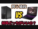 【初心者必見】ゲーミングPCは結局デスクトップとノート型どっちがいいの？同じ値段のゲーミングPCを買って一年間使ってみた感想！！おすすめは？