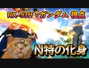 【EXVS2XB】N特N特N特N特N特N特N特N特ぅぅあぁああああぁあ part104【紲星あかりVOICEROID実況　RX-93ff νガンダム 視点】