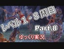 【ELDEN RING】レベル1　8周目(カンスト) Part.8【ゆっくり実況(エルデンリング)】