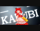 【MMD】赤見かるびでCH4NGE