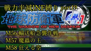【地球防衛軍4.1】戦力半減エアレイダーいきなりINF縛りpart19(ニコニコ動画版)【ゆっくり実況】
