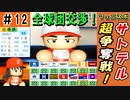 #12 全球団からラブコール！！サトテル争奪戦だ！！【ゆっくり実況 パワプロ2022 最弱ペナント】