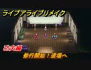 ライブアライブリメイク　功夫編　修行開始！道場へ　ストーリー攻略　＃４２　【 LIVE A LIVE HD-2Dリメイク】