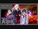 【トライアングルストラテジー】GOODENDを目指して！神は堅き砦【難易度HARD】